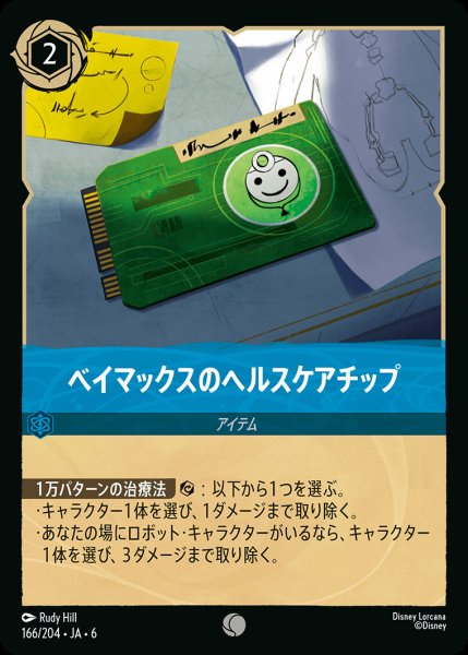 画像1: ベイマックスのヘルスケアチップ-【C】{166/222}[JA-6]※フォイル (1)