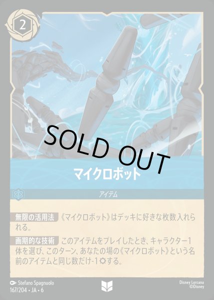 画像1: マイクロボット【UC】{167/222}[JA-6] (1)