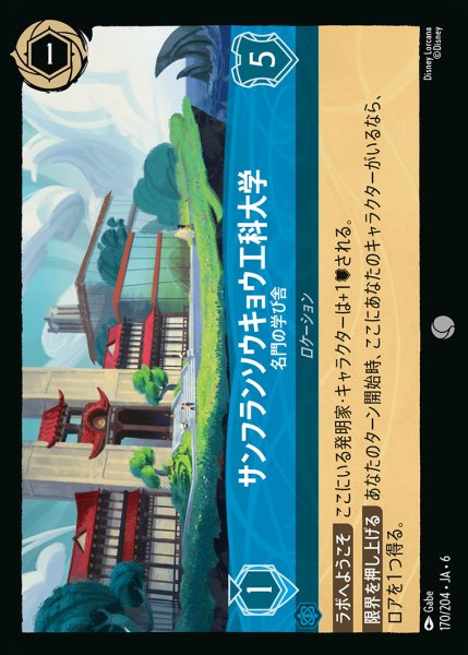 画像1: サンフランソウキョウ工科大学 - 名門の学び舎【C】{170/222}[JA-6] (1)