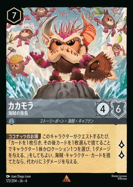 画像1: カカモラ - 海賊の族長【R】{172/222}[JA-6] (1)