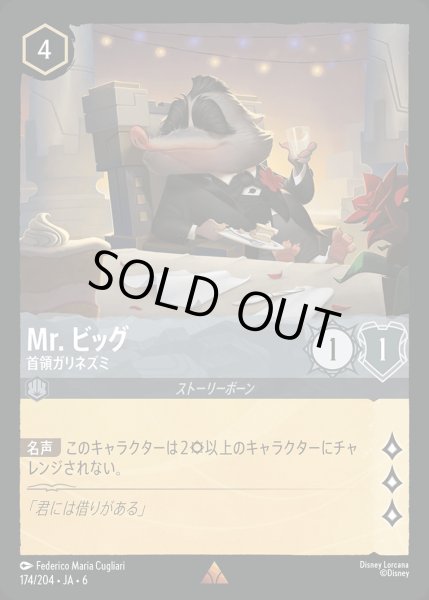 画像1: Mr. ビッグ - 首領ガリネズミ【R】{174/222}[JA-6] (1)