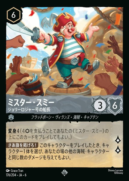 画像1: ミスター・スミー - ジョリーロジャー号の船長【SR】{176/222}[JA-6] (1)