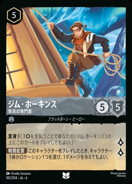 画像1: ジム・ホーキンス - 索具の専門家【UC】{183/222}[JA-6] (1)