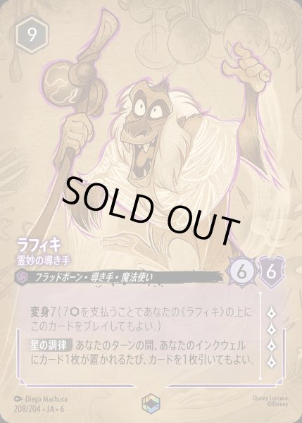 画像1: ラフィキ - 霊妙の導き手【E】{208/222}[JA-6] (1)