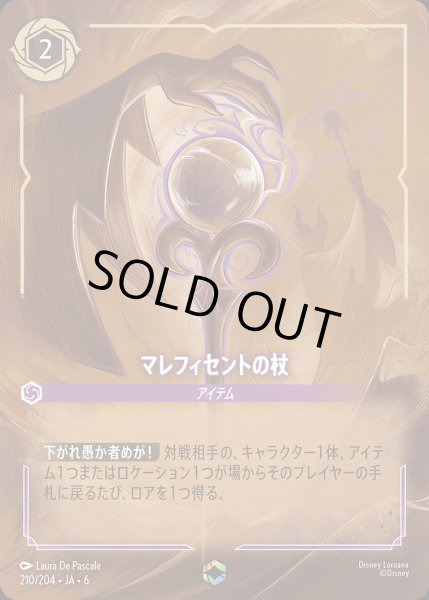 画像1: マレフィセントの杖【E】{210/222}[JA-6] (1)