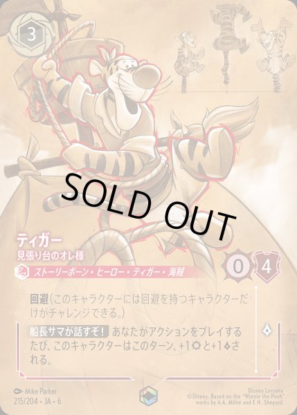 画像1: ティガー - 見張り台のオレ様【E】{215/222}[JA-6] (1)