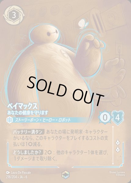 画像1: ベイマックス - あなたの健康を守ります【E】{218/222}[JA-6] (1)