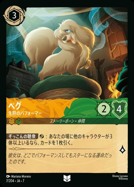 画像1: ペグ-生粋のパフォーマー【U】{007/222}[JA-7] (1)