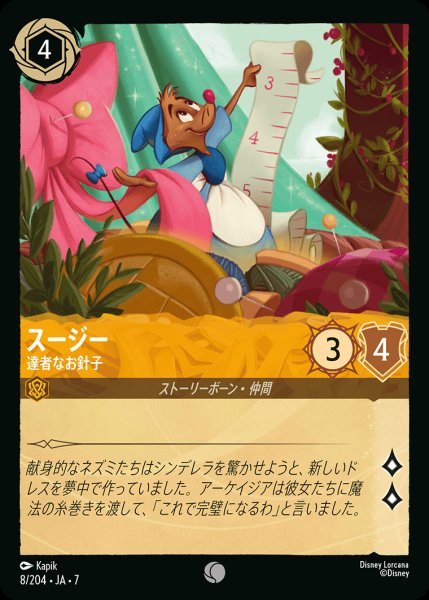 画像1: スージー-達者なお針子【C】{008/222}[JA-7] (1)