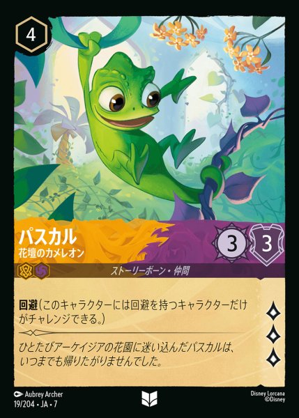 画像1: パスカル-花壇のカメレオン【U】{019/222}[JA-7] (1)