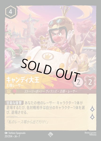 画像1: キャンディ大王-王様レーサー【SR】{020/222}[JA-7] (1)