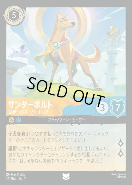 画像1: サンダーボルト-世界一のスーパードッグ【U】{023/222}[JA-7] (1)