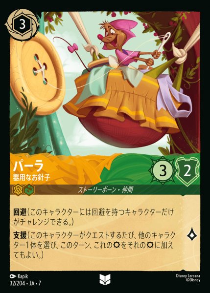 画像1: パーラ-器用なお針子【U】{032/222}[JA-7]※フォイル (1)