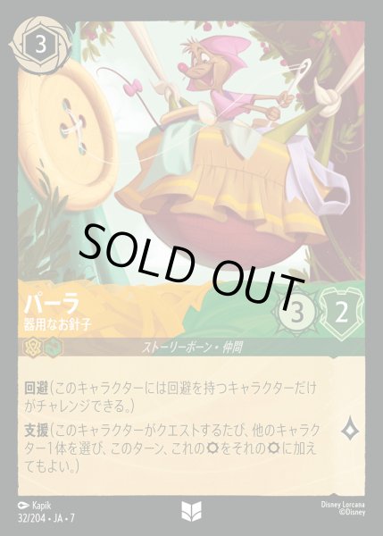 画像1: パーラ-器用なお針子【U】{032/222}[JA-7] (1)