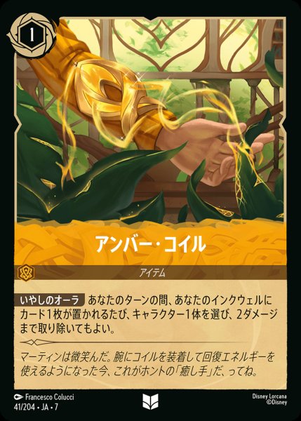 画像1: アンバー・コイル【U】{041/222}[JA-7] (1)