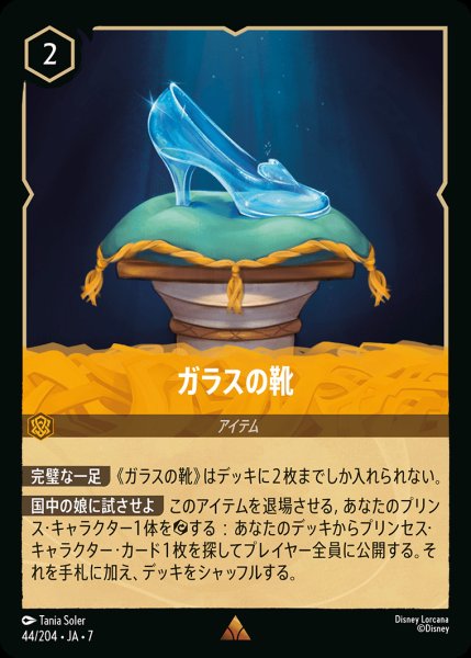 画像1: ガラスの靴【R】{044/222}[JA-7] (1)