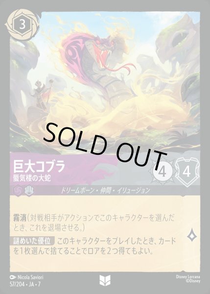 画像1: 巨大コブラ-蜃気楼の大蛇【U】{057/222}[JA-7] (1)