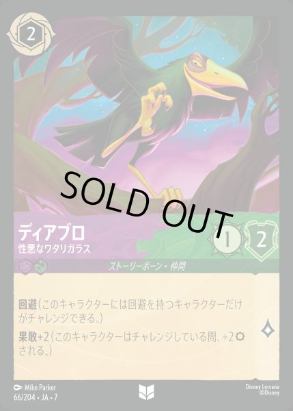 画像1: ディアブロ-性悪なワタリガラス【U】{066/222}[JA-7] (1)