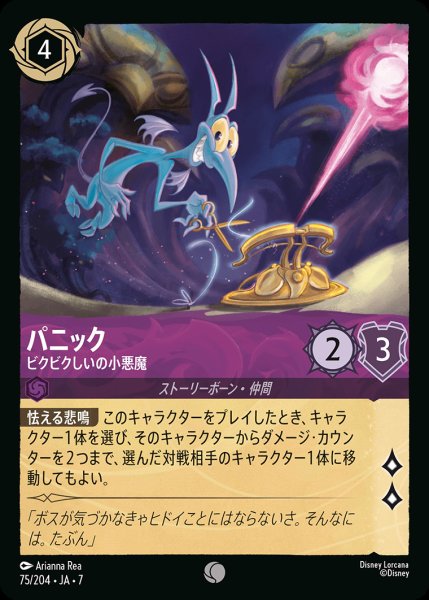 画像1: パニック-ビクビクしいの小悪魔【C】{075/222}[JA-7] (1)