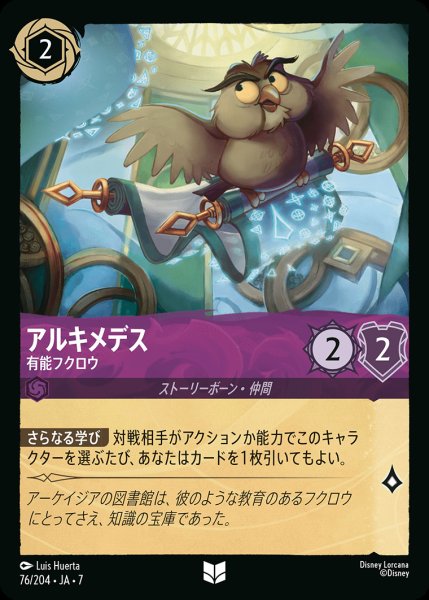 画像1: アルキメデス-有能フクロウ【U】{076/222}[JA-7] (1)