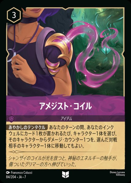 画像1: アメジスト・コイル【U】{084/222}[JA-7] (1)