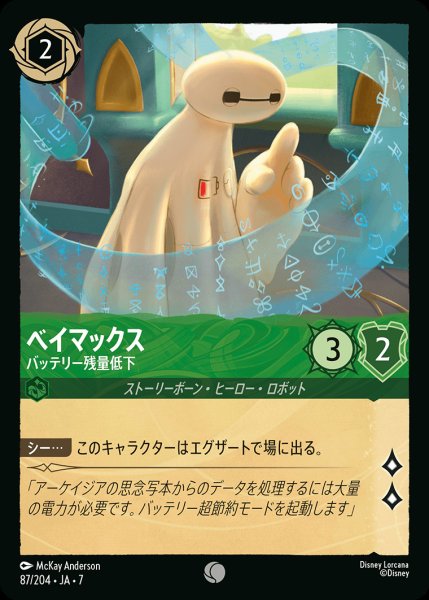 画像1: ベイマックス-バッテリー残量低下【C】{087/222}[JA-7]※フォイル (1)