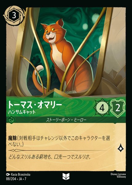 画像1: トーマス・オマリー-ハンサムキャット【U】{088/222}[JA-7] (1)