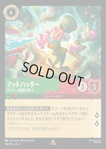 画像1: マッドハッター-やりたい放題の奇人【R】{094/222}[JA-7] (1)