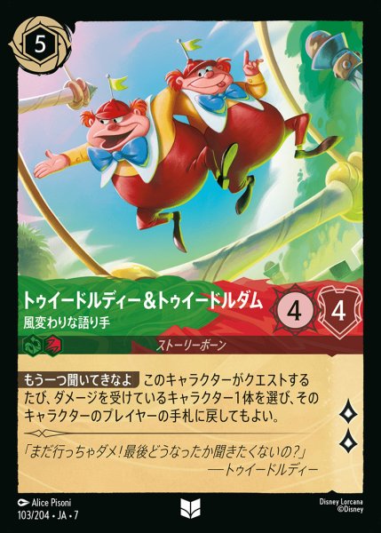 画像1: トゥイードルディー＆トゥイードルダム-風変わりな語り手【U】{103/222}[JA-7] (1)