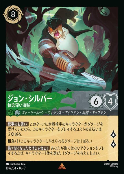 画像1: ジョン・シルバー-執念深い海賊【R】{109/222}[JA-7] (1)