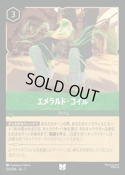 画像1: エメラルド・コイル【U】{120/222}[JA-7] (1)