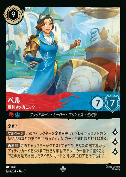 画像1: ベル-腕利きメカニック【SR】{126/222}[JA-7] (1)