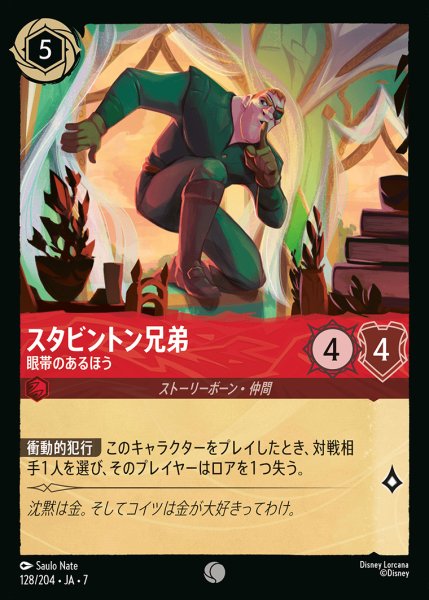 画像1: スタビントン兄弟-眼帯のあるほう【C】{128/222}[JA-7] (1)