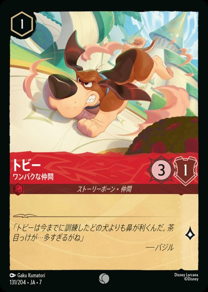 画像1: トビー-ワンパクな仲間【C】{131/222}[JA-7] (1)