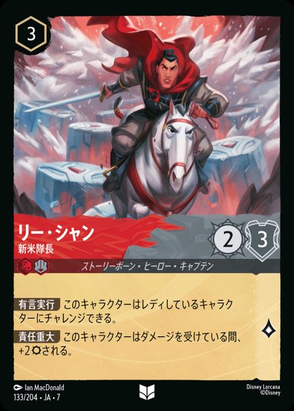 画像1: リー・シャン-新米隊長【U】{133/222}[JA-7] (1)
