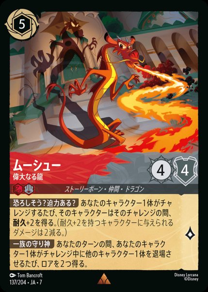 画像1: ムーシュー-偉大なる龍【R】{137/222}[JA-7] (1)