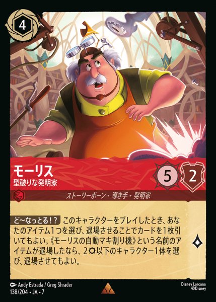 画像1: モーリス-型破りな発明家【R】{138/222}[JA-7] (1)