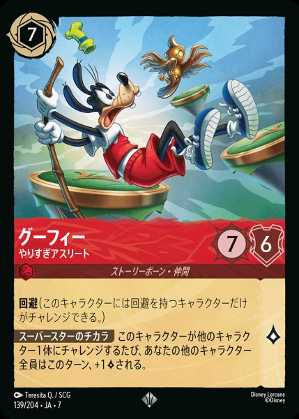 画像1: グーフィー-やりすぎアスリート【SR】{139/222}[JA-7] (1)