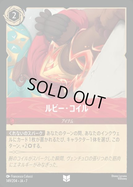 画像1: ルビー・コイル【U】{149/222}[JA-7] (1)