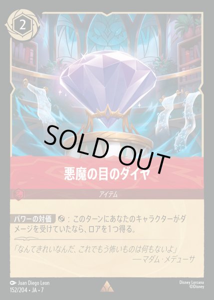 画像1: 悪魔の目のダイヤ【R】{152/222}[JA-7] (1)