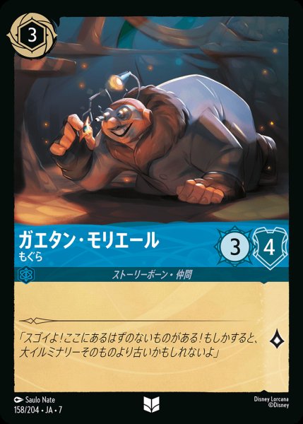 画像1: ガエタン・モリエール-もぐら【U】{158/222}[JA-7] (1)