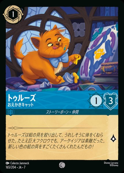 画像1: トゥルーズ-おえかきキャット【C】{165/222}[JA-7] (1)