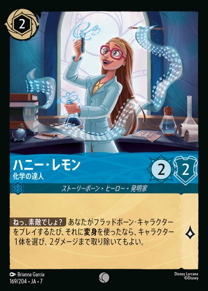 画像1: ハニー・レモン-化学の達人【C】{169/222}[JA-7]※フォイル (1)