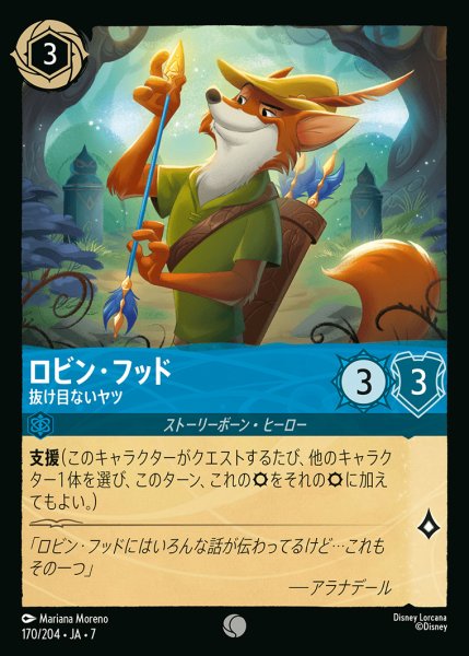 画像1: ロビン・フッド-抜け目ないヤツ【C】{170/222}[JA-7] (1)