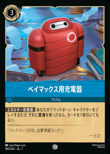 画像1: ベイマックス用充電器【C】{180/222}[JA-7] (1)