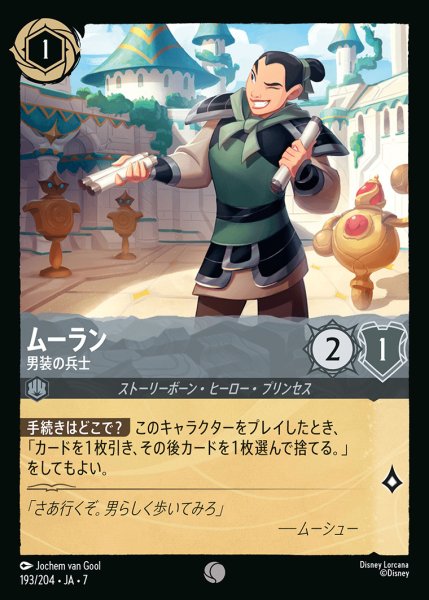 画像1: ムーラン-男装の兵士【C】{193/222}[JA-7] (1)