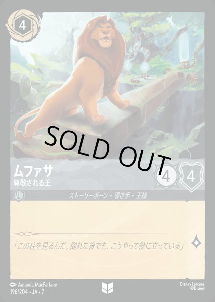 画像1: ムファサ-尊敬される王【U】{196/222}[JA-7] (1)