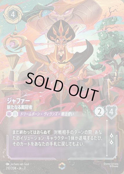 画像1: ジャファー-新たなる戴冠者【E】{210/222}[JA-7] (1)