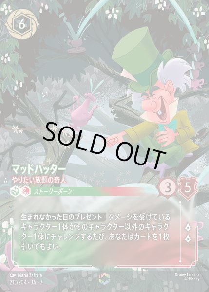 画像1: マッドハッター-やりたい放題の奇人【E】{213/222}[JA-7] (1)