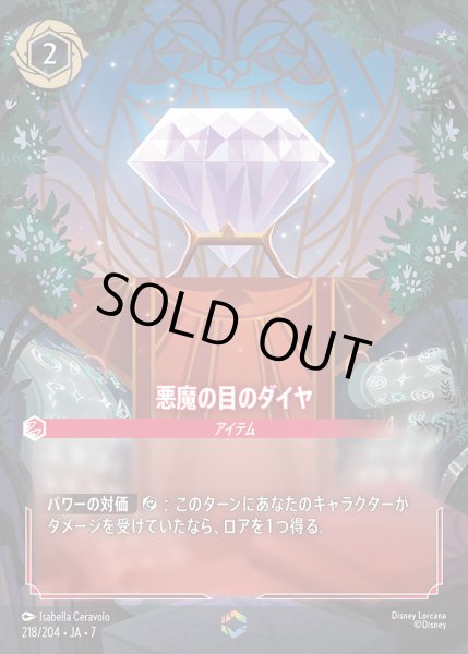 画像1: 悪魔の目のダイヤ【E】{218/222}[JA-7] (1)